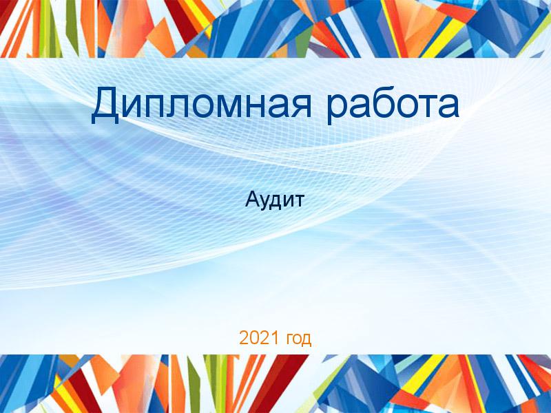 Дипломные работы по Аудиту