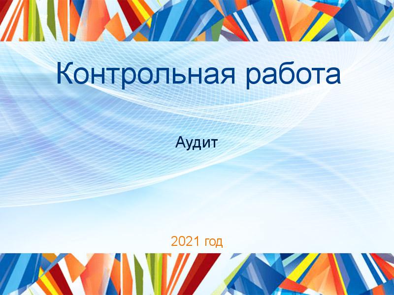 Контрольные работы по Аудиту