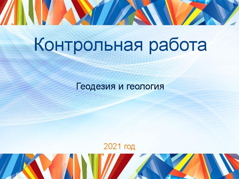 Контрольные работы по Геодезии и геологии
