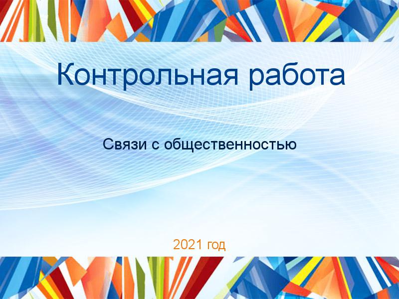 Контрольные работы по Связям с общественностью