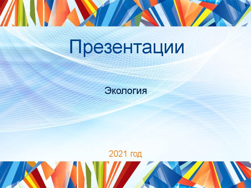 Презентации по Экологии и охране природы