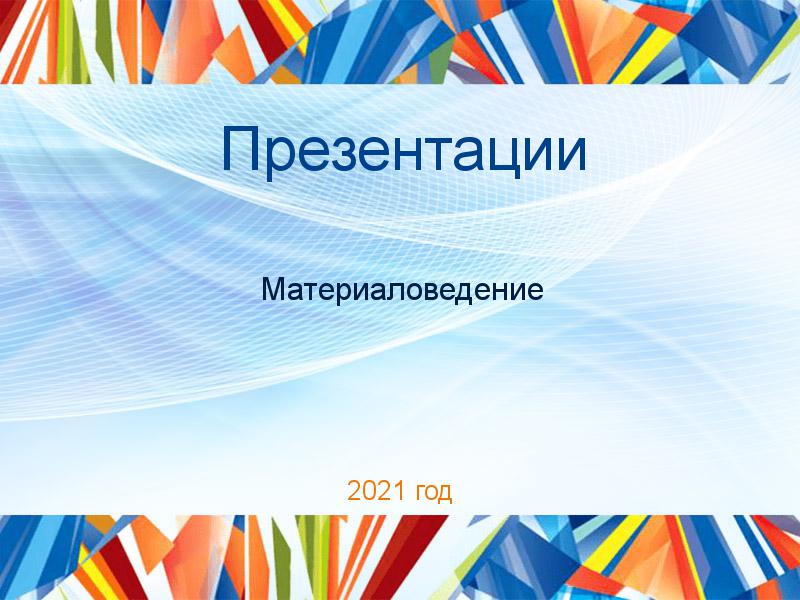 Презентации по Материаловедению