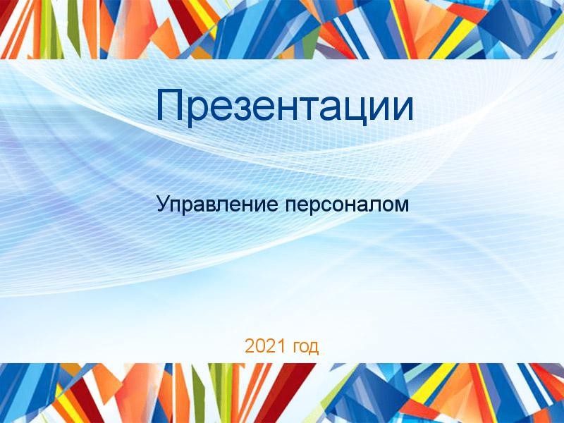 Презентации по Управлению персоналом